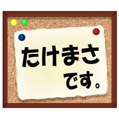 たけまさやタケマサが使いやすいスタンプ