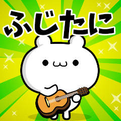 ふじたにさん用！高速で動く名前スタンプ