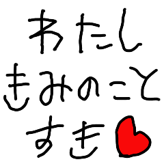 彼氏に送る【こどもの字・カップル・彼女】