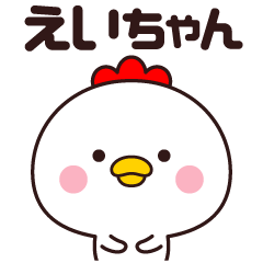 えいちゃん専用☆名前スタンプ