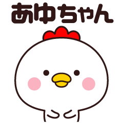 あゆちゃん専用☆名前スタンプ