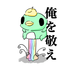 俺を敬えスタンプ