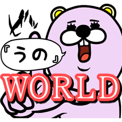 『うの』★WORLD★