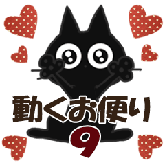 黒ねこの動くお便り9