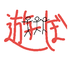 楽しいハッピースタンプ