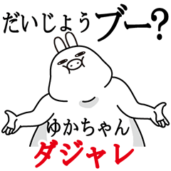 ゆかちゃんが使う名前スタンプダジャレ編
