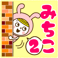 お名前スタンプ【みちこ】Vol.2