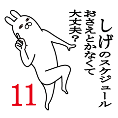 しげが使う面白名前スタンプ11