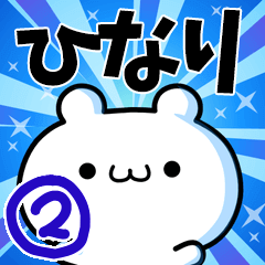 ひなりさん用！高速で動く名前スタンプ２