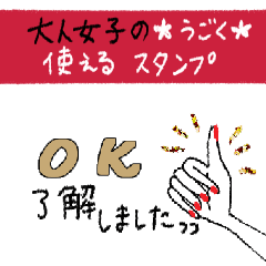 動く♪大人女子の使えるスタンプ♡挨拶