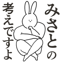 みさと◎専用／シュール／名前スタンプ