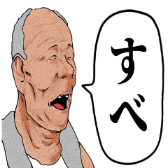 房州弁だっぺスタンプ千葉県