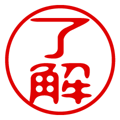 判子・ハンコ・はんこスタンプ2