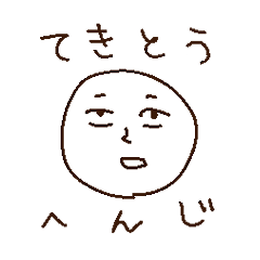 適当人間の相槌スタンプ