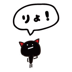 小さい 黒ちびネコ 吹き出しスタンプ