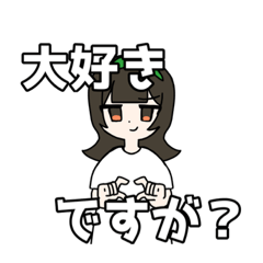 彼氏に送る私のスタンプ