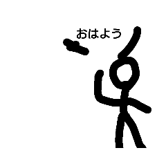 ✍手書き棒人間のスタンプ2