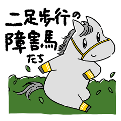 障害を飛ぶ馬たち