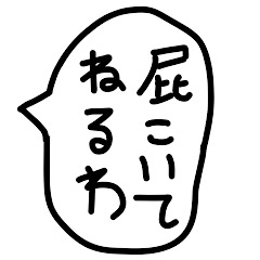 関西弁のゆるい手描きの吹き出し3。
