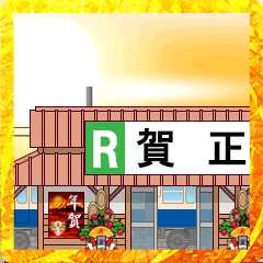 ローカル駅（お正月）