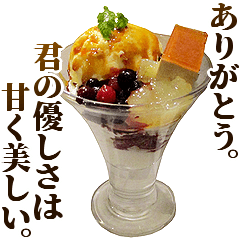 全てを肯定するデザート