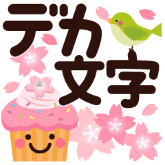 春★ちょっと大人のほっこりデカ文字