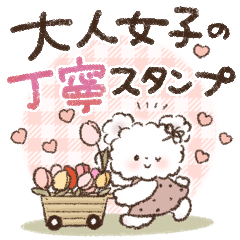大人女子の丁寧スタンプ♡くま♡