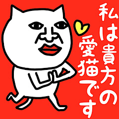 私は貴方の愛猫です♡(よくつかうことば)