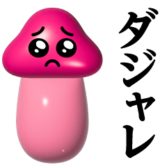 きのこぴえん-艶♥ダジャレスタンプ
