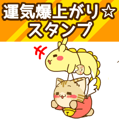 運気爆上がり！りゅーん＆すずにゃん