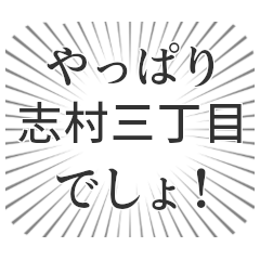 志村三丁目生活