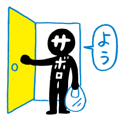 サボローと友だちスタンプ