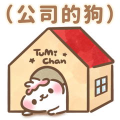 トゥミ　ちゃん ♡ お仕事中、どんな表現？