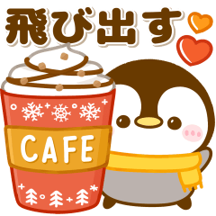 飛び出す♡冬のぺんぺん