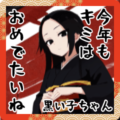 【お正月】黒い子ちゃん