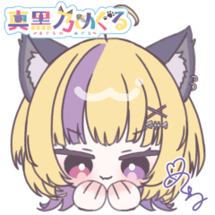 真黒乃めぐるver.1 いつもの絵文字スタンプ