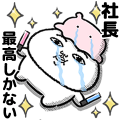 「社長」が好きすぎて辛い 6(シュール)