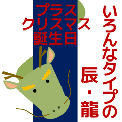 いろんなタイプの年賀状&クリスマス 辰年