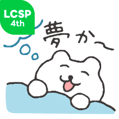 すこやかシロクマ　夢ごこち