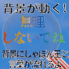 ✨背景が動く!しゃぼん玉とエールや春の言葉