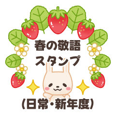 新年度に使いやすい♡春の日常敬語スタンプ