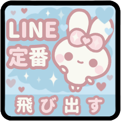 飛び出す⬛モクモク❤️LINE定番⬛ウサギ❹❶