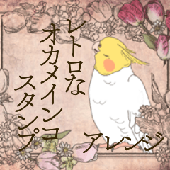 レトロな便箋とオカメインコ（ルチノーa）