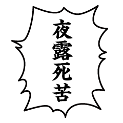 組み合わせて使える＠ヤンキー/不良