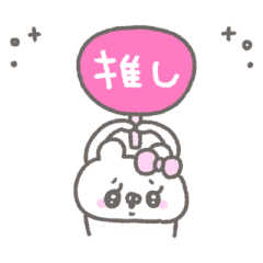 くまやん。270〜ピンク推し〜