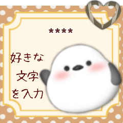 シマエナガです♡名前入力OKの敬語カスタム