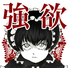 強欲ちゃんスタンプ