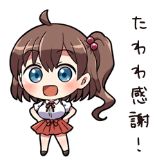 たわわな彼女の素直な気持ちスタンプ