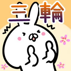 三輪さん専用40個入♪名前スタンプ♪