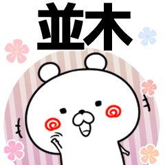 並木の元気な敬語入り名前スタンプ(40個入)